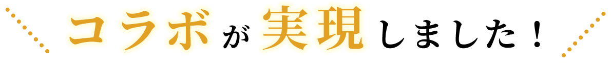 コラボが実現しました！