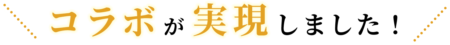 コラボが実現しました！